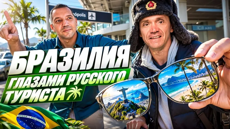 Стоит ли лететь в Бразилию для отдыха и путешествий